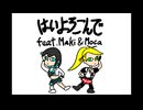 はいよろこんで - Feat. Maki and Moca【SynthVカバー曲】
