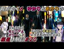【龍が如く6】実況プレイ「ゆかりとあかりの極道体験記」 Part20