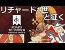 【ゆっくり実況】リチャード1世と征くRoads to Power　前編【CK3】