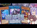 【遊戯王マスターデュエル】それ征け空牙団！PUNKソウルズスクラップ入りinDC202409【鳴花ミコト・東北きりたん実況】