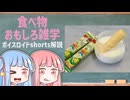食べ物関する面白い雑学part277【琴葉茜/琴葉葵】