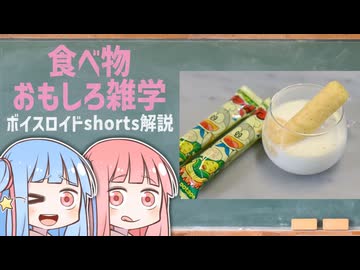 食べ物関する面白い雑学part277【琴葉茜/琴葉葵】