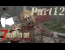【7 Days to Die】サバイバー田中Part12【ゆっくり実況】