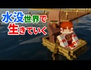 水没世界で生きていく #8【ゆっくりMinecraft実況】