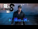 【実況】世界一、運が悪くて 世界一ハッピーなヤツらの物語【龍が如く８】＃60