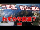 ＜信長の野望・新生PK＞近畿入りを目指して（織田家8話）