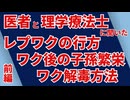 【前編】医者と理学療法士にレプリコン・mRNA後の子孫繁栄・解毒方法について聞いてきました！