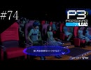 〔ペルソナ3 リロード〕青年、ペルソナを覚醒させる　part74