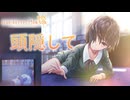 【ブルリフ燦】ココロシナリオ『頭隠して』