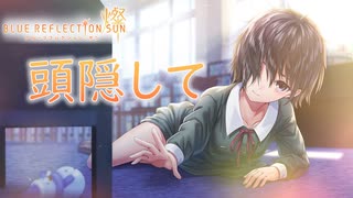 【ブルリフ燦】ココロシナリオ『頭隠して』