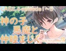 【ブルリフ燦】メインストーリーCASE.4『神の子、悪魔と仲睦まじく』episode.1～5