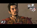【龍が如く見参！】1章-2「宮本武蔵」初めて人斬りをしてしまった武蔵！#3 ※ネタバレ注意【龍が如く】