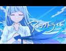 【オリジナルMV】アトラクトライト / *Luna - cover りむ【歌ってみた】