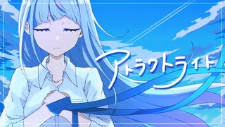 【オリジナルMV】アトラクトライト / *Luna - cover りむ【歌ってみた】