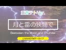 【オリジナル】『月と雷の狭間で～Beetween the Moon and Thander～』 feat.重音テト