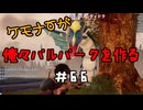ケモナーが俺々パルパークを作る PalWorld実況プレイ #66