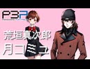 【P3P】ペルソナ３ ポータブル リマスター 荒垣真次郎 月コミュ まとめ【ネタバレ注意】