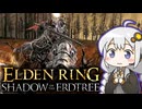 あかりちゃんvsカンスト周回DLC part15【エルデンリングDLC】