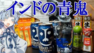 インドの青鬼を最高に楽しむためのスターターキット