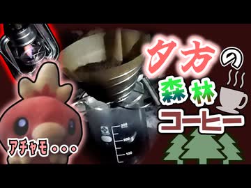 迫真野外喫茶部　夕方の森林コーヒーの裏技
