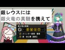 [MHWI]銀レウスには銀火竜の真髄を携えて[VOICEROID実況]
