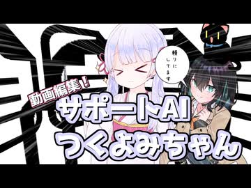 動画編集サポートAIつくよみちゃん