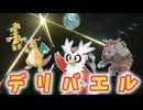【ポケモンSV】機動(対)戦士ポケダムSV【デリバエル】