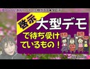 【啓示】『大型デモ』で待ち受けている危険について神様が教えて下さいました！