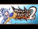 【VOICEROID実況】葵ちゃんの快笛かりかり日和 ♪【MonsterHunterPortable 2nd】