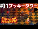 【2人実況】未プレイの友人と2人でスーパーマリオRPG(Switch版)を実況プレイ part11