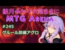 結月ゆかりの気ままにMTGアリーナ #245 グルール昂揚アグロ