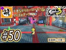 【Splatoon(スプラトゥーン)3 ヒーローモード】ゆたぁ～りしてられない!? 今更やるヒーローモード!!! #50 [萌黄鮭]