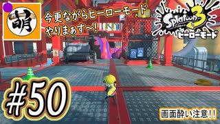 【Splatoon(スプラトゥーン)3 ヒーローモード】ゆたぁ～りしてられない!? 今更やるヒーローモード!!! #50 [萌黄鮭]