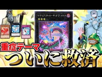 【朗報】重症テーマ「マテリアクトル」、新規カード5枚登場でついに救済される