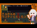 テルテルるラスティッド・モス　その17