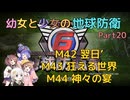 【地球防衛軍6】【EDF6】幼女と少女の地球防衛　Part20【ウナきり実況プレイ】【月読アイ実況プレイ】【紲星あかり実況プレイ】【VOICEROID実況プレイ】