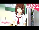 【実況】＃002：キミキス 実況プレイ 1st Season 【？？？？？】