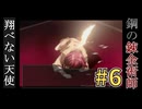 Part.6｜見て楽しもう！「鋼の錬金術師～翔べない天使」