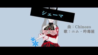 【歌ってみた】シェーマ【ニム・吟毒屋】