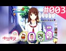 【実況】＃003：キミキス 実況プレイ 1st Season 【？？？？？】