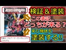 【塗装】表記と違いません!?なガンプラを購入してみると...××が来る！そして、塗装を！【ゼロプラ】