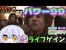 【MTG】パワー99　ライフゲイン！　毎週水曜日開催　第13回青春ゴリラ杯　＃2【つくよみちゃん】