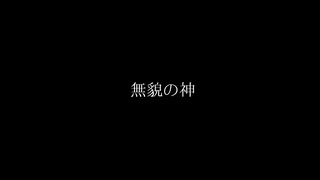 【クトゥルフ神話ＴＲＰＧ】　ネームレス・カルト　もすい 様 作　Part.61【ゆっくり】