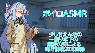 【ASMR】少し甘えん坊の一回り年下の最愛の妹に囁かれながらの膝枕耳かき-琴葉葵