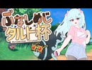 【ポケモン実況】ぶなしめじタルト杯□火力型ネオラント出撃！【ポケモンＳＶ】#17