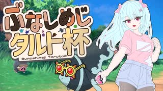 【ポケモン実況】ぶなしめじタルト杯□火力型ネオラント出撃！【ポケモンＳＶ】#17