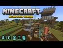 【Minecraft】第10話「金工場」【ゆっくり実況】