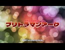 プリトラマンアークOP映像大公開！(本家との比較動画付き)
