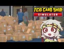 ショップレベル25で激変したゲームと満別花丸【TCG Card Shop Simulator】
