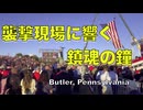 トランプ銃撃事件のバトラーに響く鎮魂の鐘